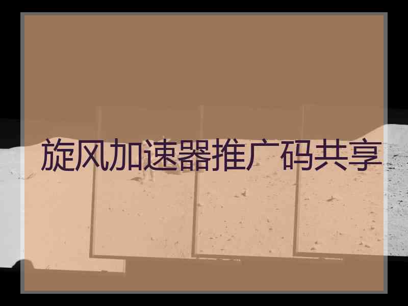 旋风加速器推广码共享
