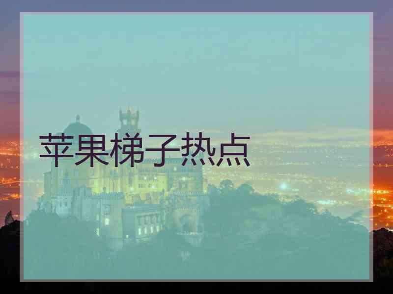 苹果梯子热点