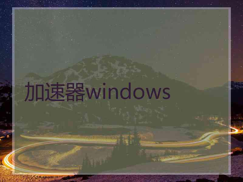 加速器windows