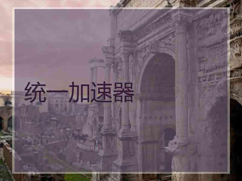统一加速器