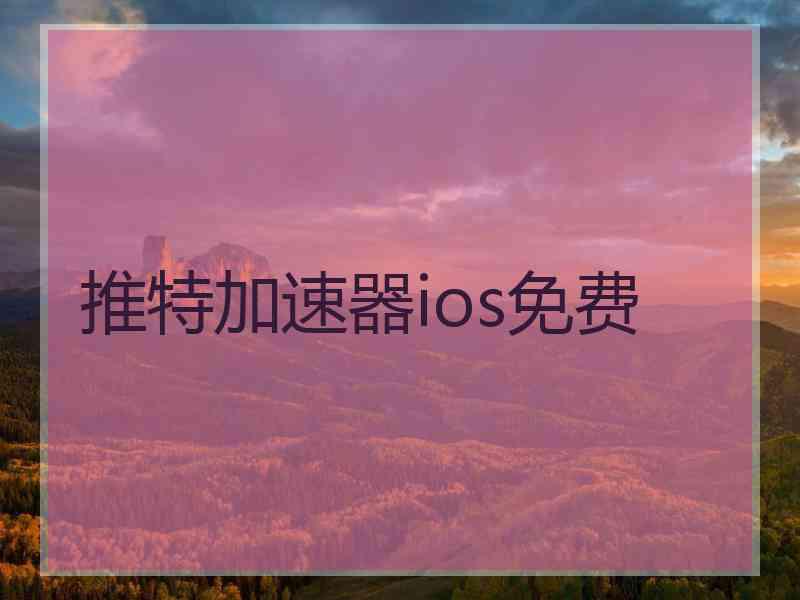 推特加速器ios免费