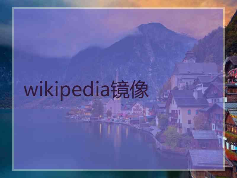 wikipedia镜像