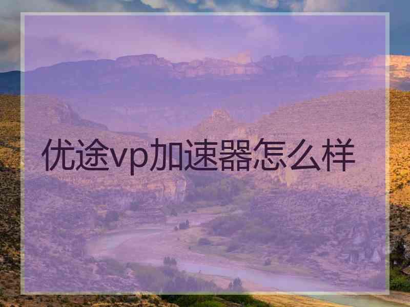 优途vp加速器怎么样