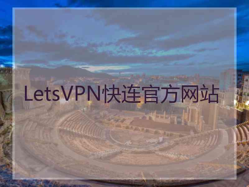 LetsVPN快连官方网站