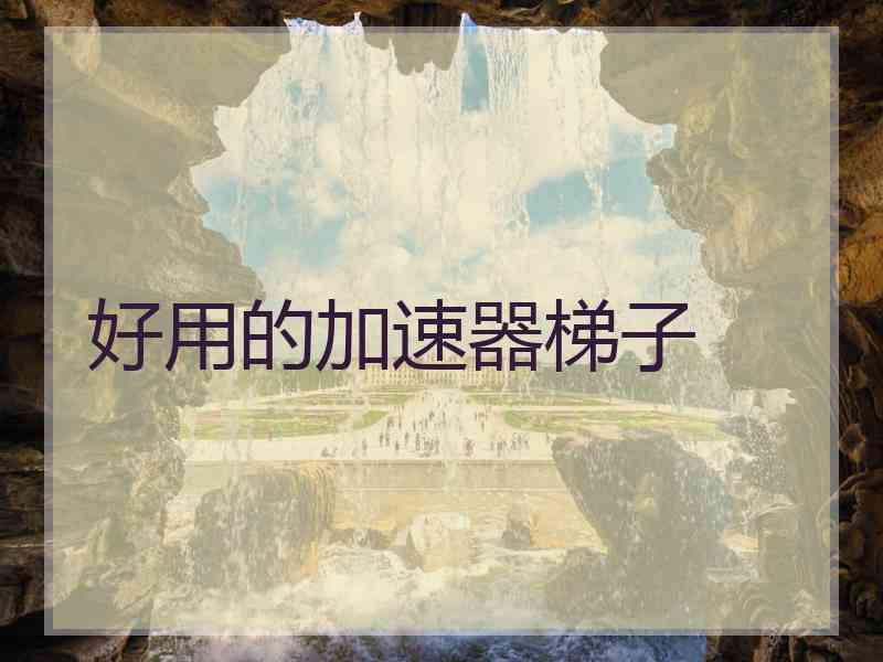 好用的加速器梯子