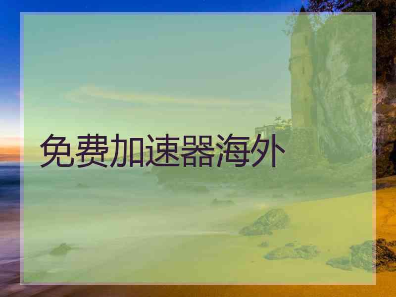 免费加速器海外
