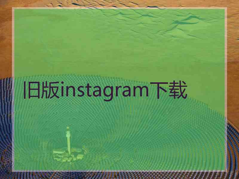 旧版instagram下载