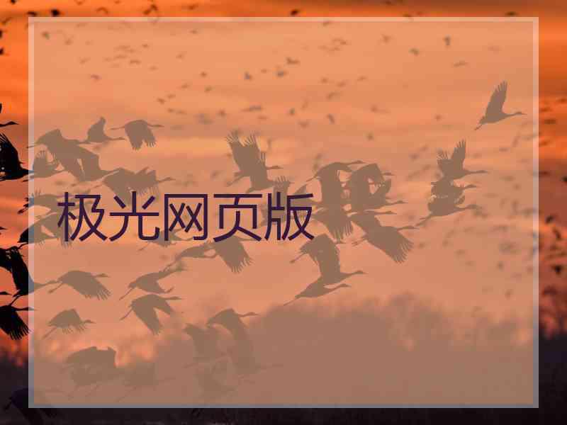 极光网页版