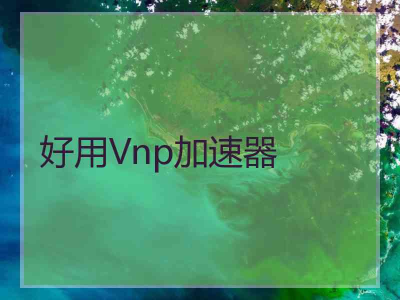 好用Vnp加速器