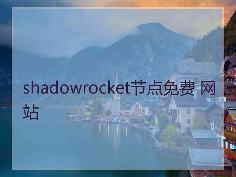 shadowrocket节点免费 网站