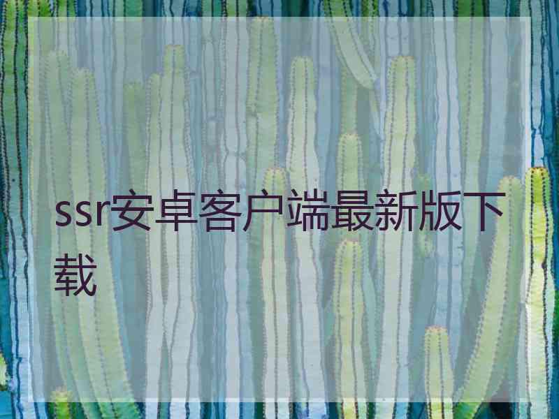 ssr安卓客户端最新版下载