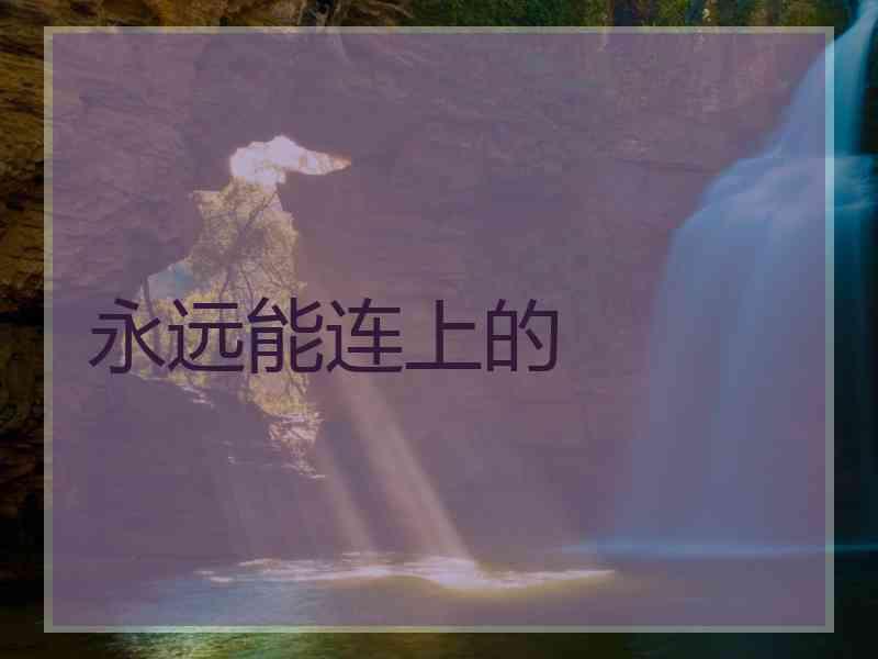 永远能连上的