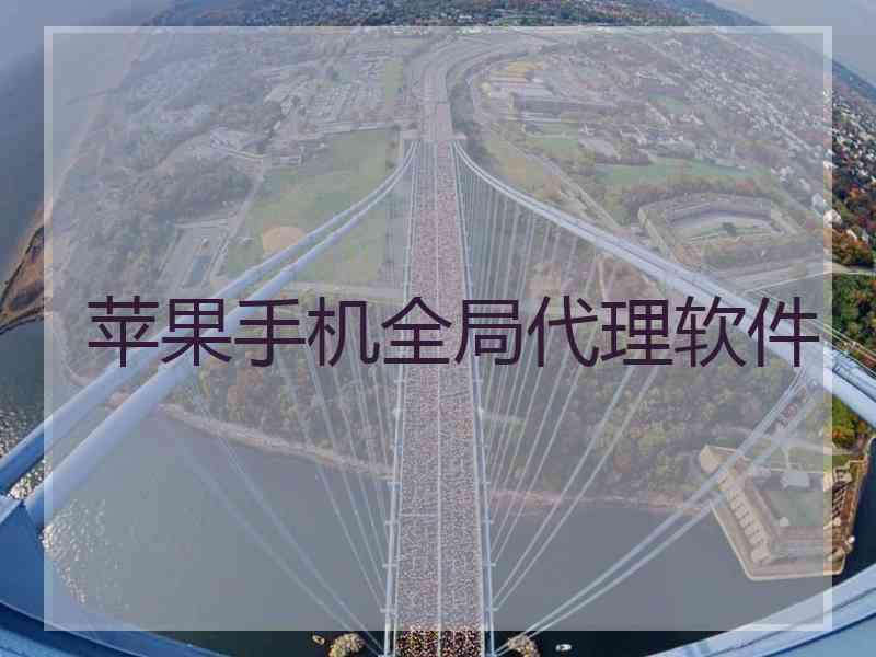 苹果手机全局代理软件