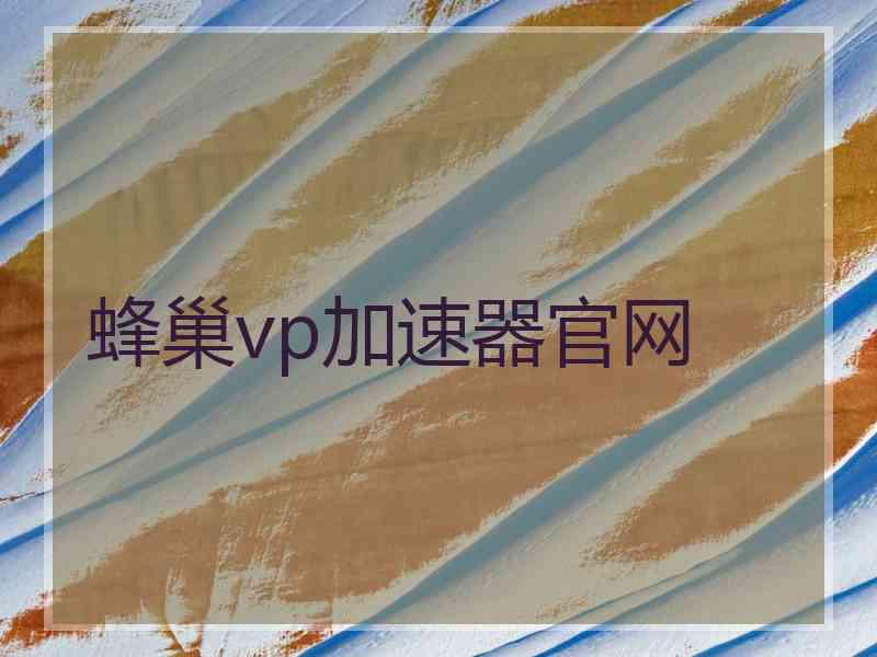 蜂巢vp加速器官网