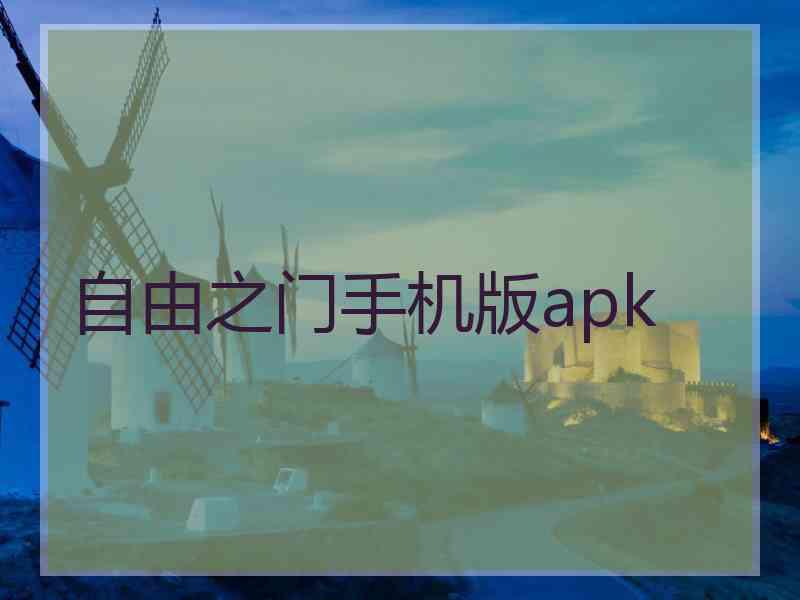 自由之门手机版apk