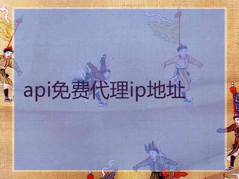 api免费代理ip地址