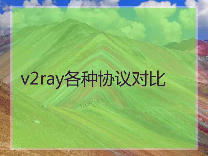 v2ray各种协议对比