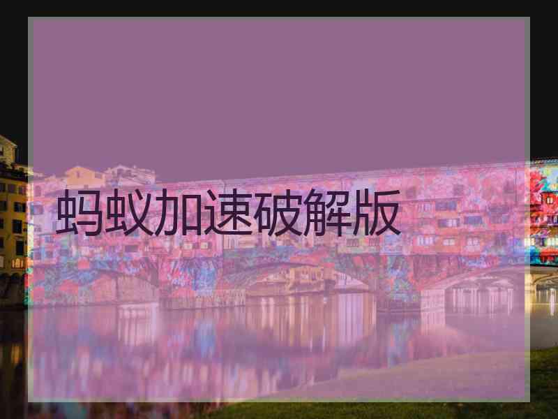 蚂蚁加速破解版