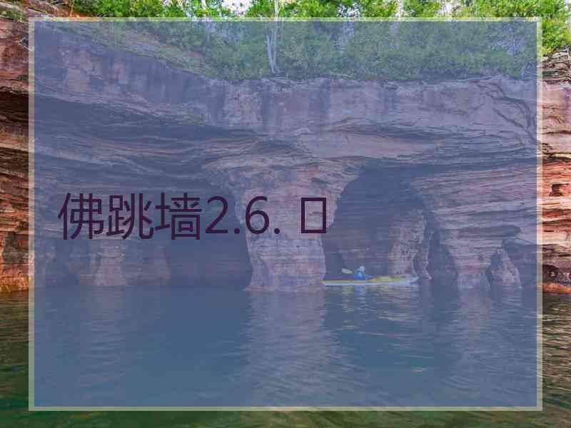 佛跳墙2.6. 	