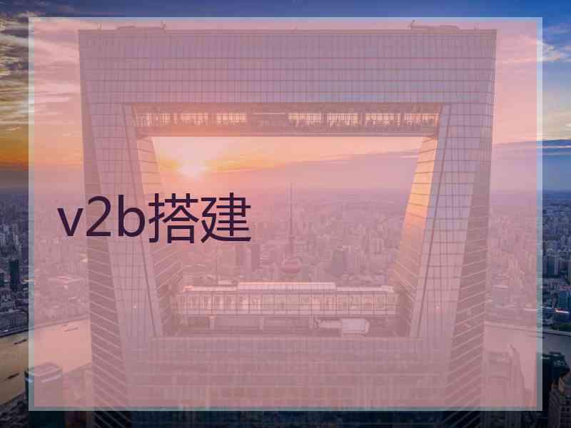 v2b搭建