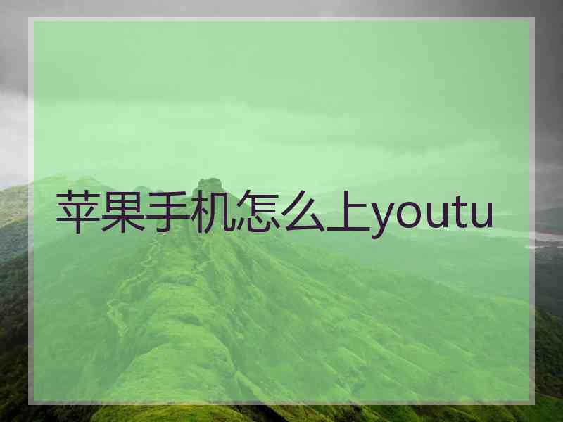 苹果手机怎么上youtu