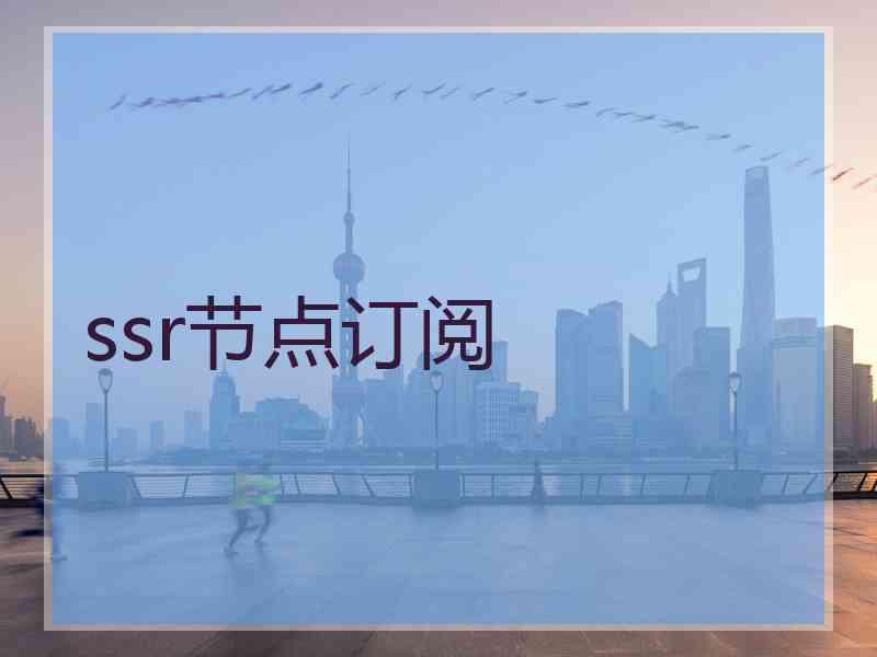 ssr节点订阅