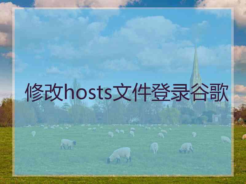修改hosts文件登录谷歌