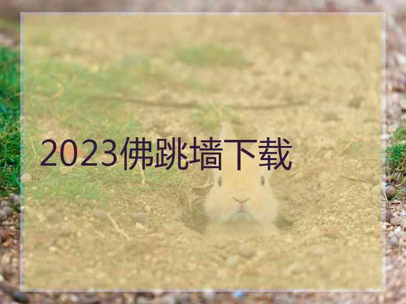 2023佛跳墙下载