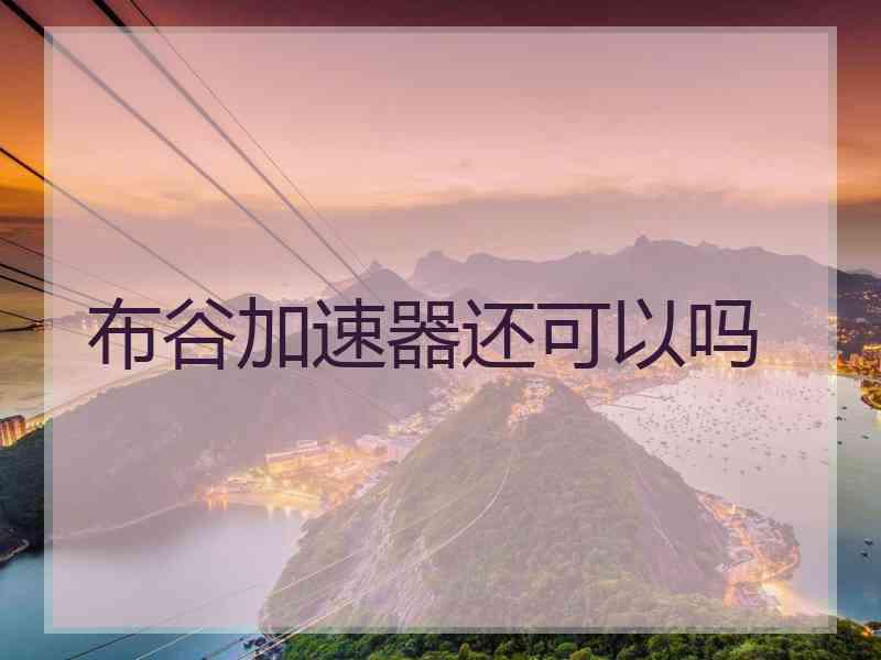 布谷加速器还可以吗