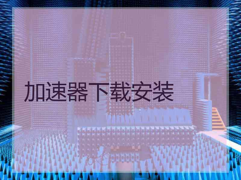 加速器下载安装