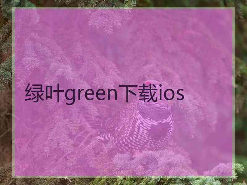 绿叶green下载ios