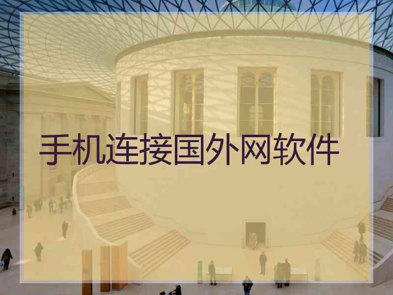 手机连接国外网软件