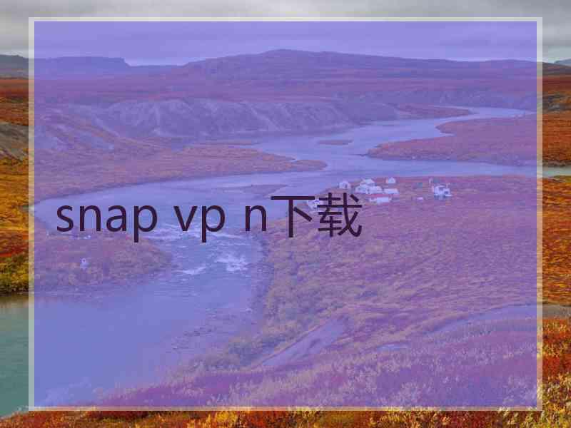 snap vp n下载