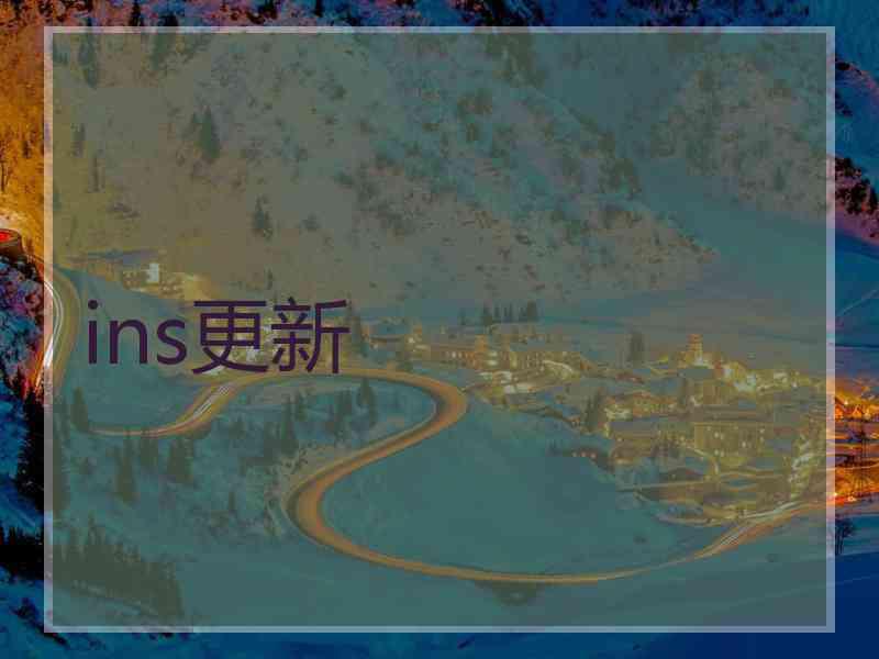 ins更新