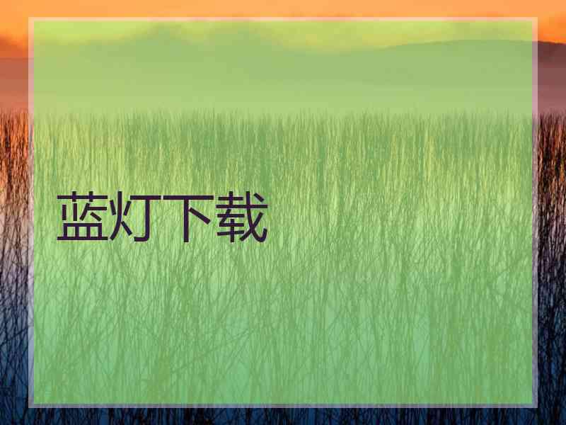蓝灯下载