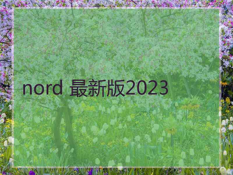 nord 最新版2023