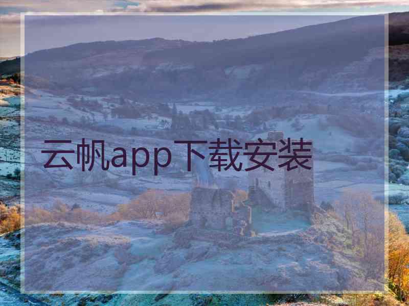 云帆app下载安装