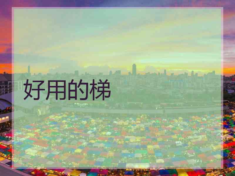 好用的梯