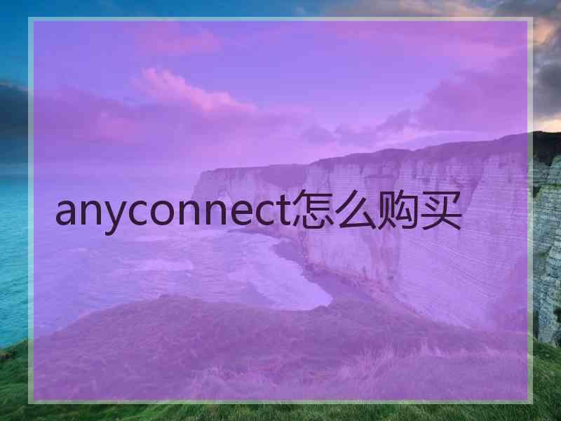 anyconnect怎么购买