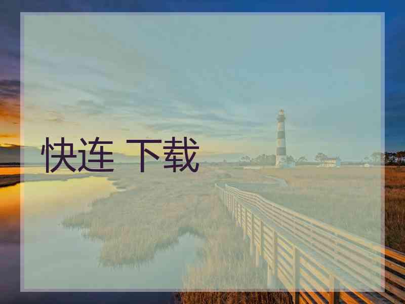 快连 下载