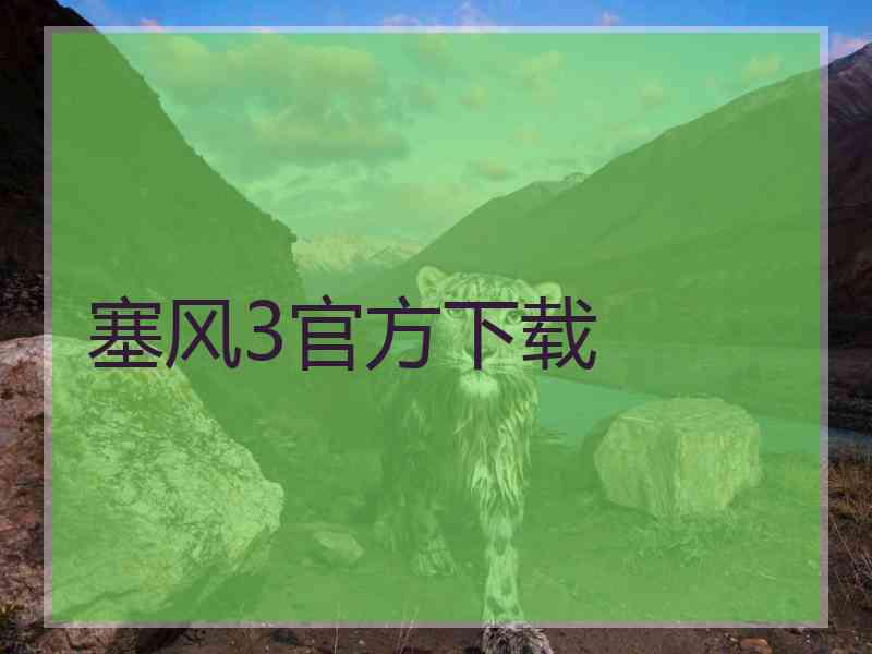 塞风3官方下载