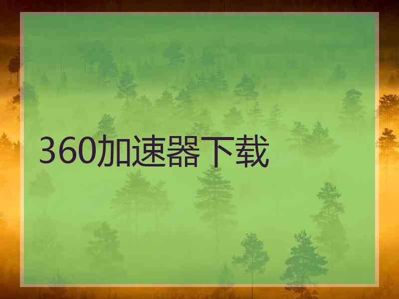 360加速器下载