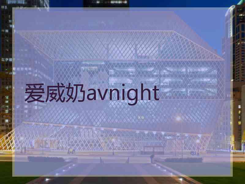 爱威奶avnight