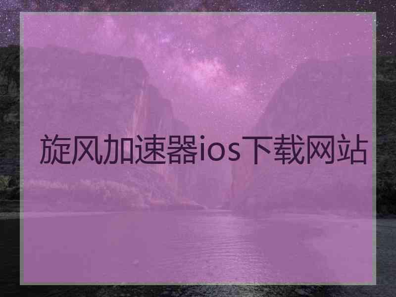 旋风加速器ios下载网站
