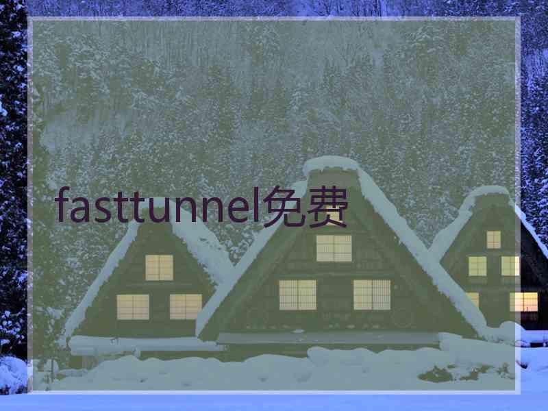 fasttunnel免费