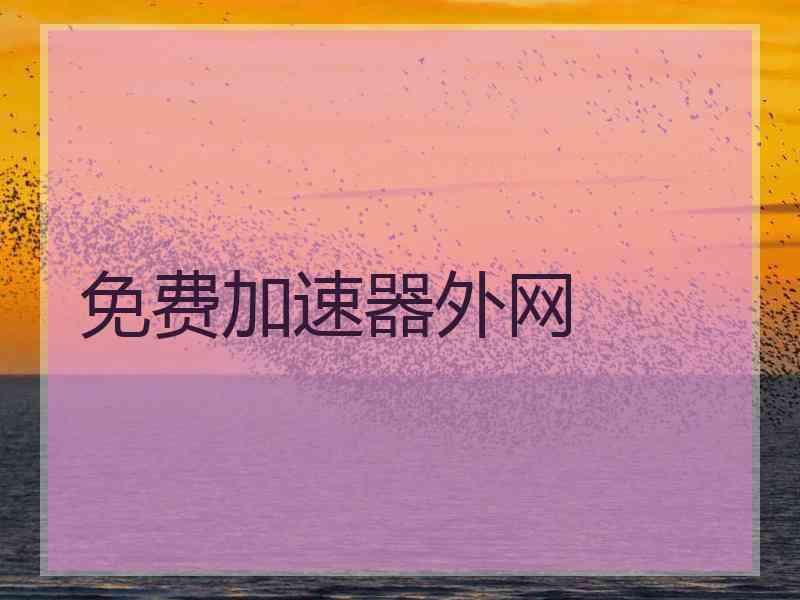 免费加速器外网