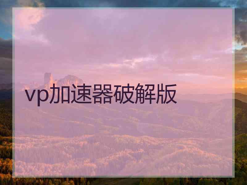 vp加速器破解版