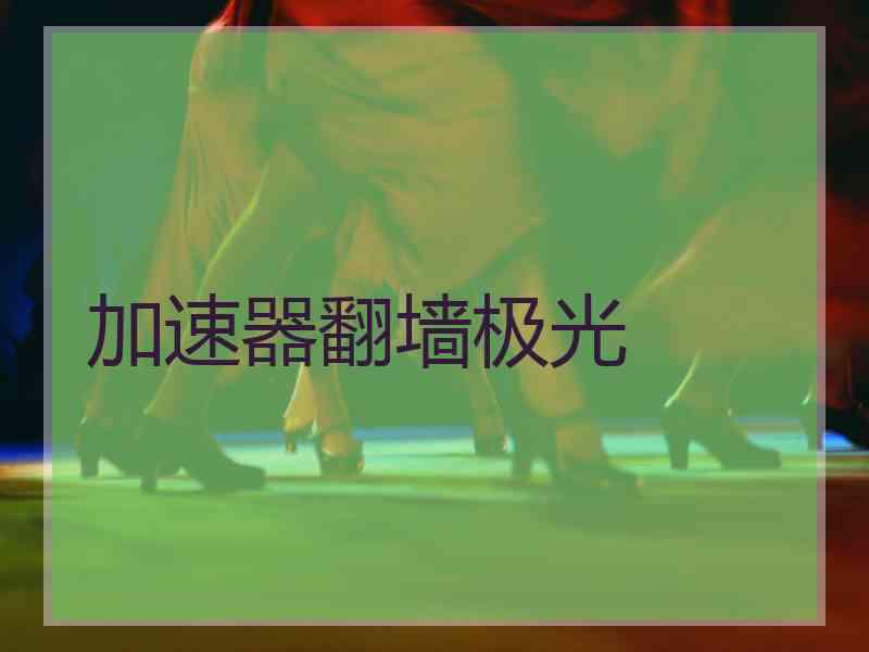 加速器翻墙极光