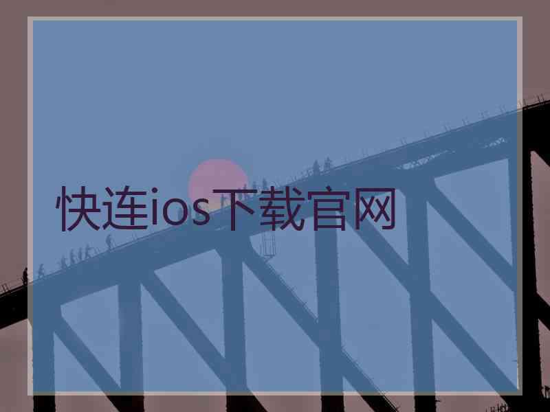 快连ios下载官网
