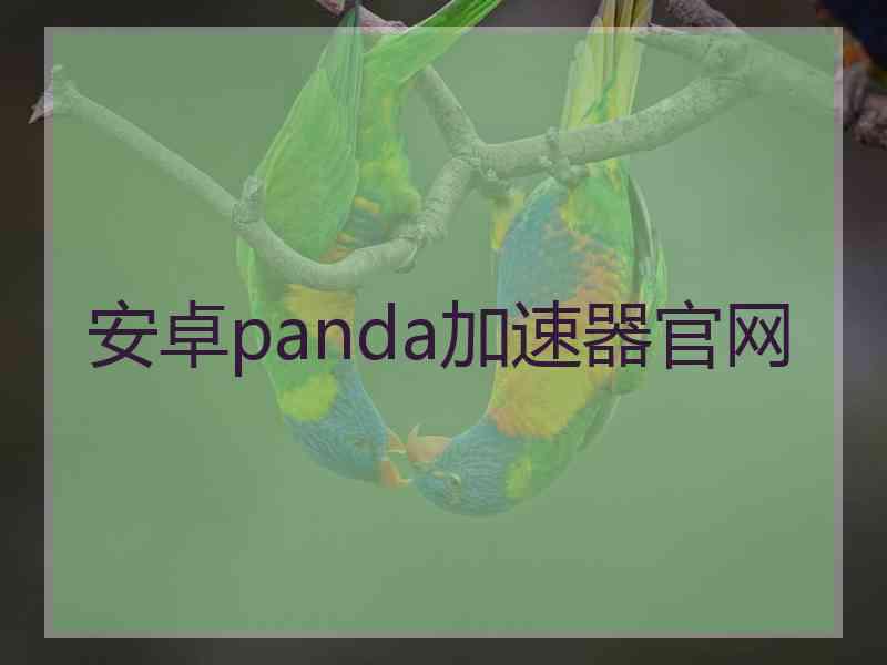 安卓panda加速器官网